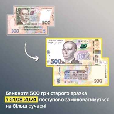 Фото 2 — З 1 серпня Нацбанк почне вилучати з обігу банкноти 500 гривень старого зразка