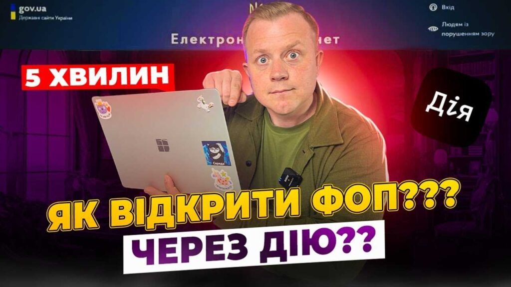 Як зареєструвати ФОП онлайн через портал Дія