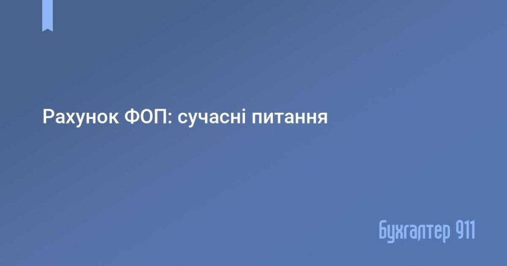 Як ФОП вивести кошти на особистий рахунок